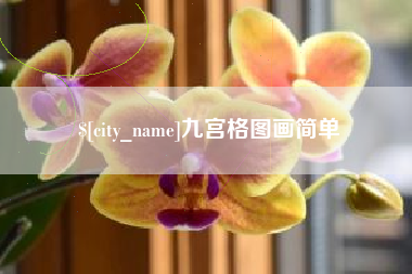 泉州九宫格图画简单