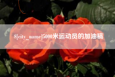 泉州5000米运动员的加油稿