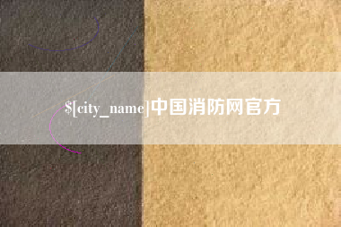 泉州中国消防网官方