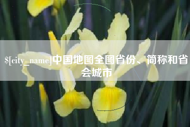 泉州中国地图全图省份、简称和省会城市