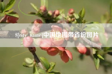 泉州中国地图带省份图片