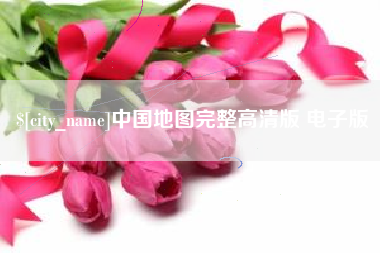 泉州中国地图完整高清版 电子版