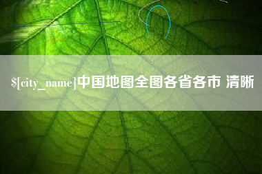 泉州中国地图全图各省各市 清晰