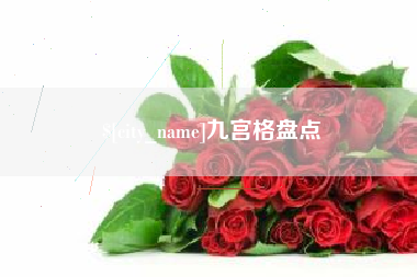 泉州九宫格盘点
