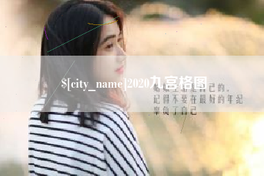 泉州2020九宫格图