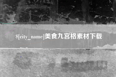 泉州美食九宫格素材下载