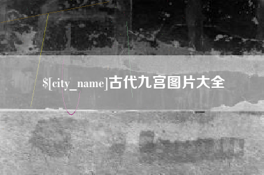 泉州古代九宫图片大全