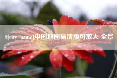 泉州中国地图高清版可放大 全景