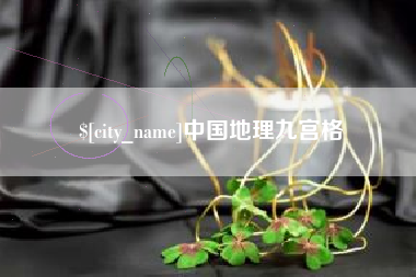 泉州中国地理九宫格