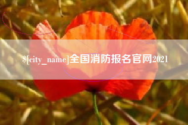 泉州全国消防报名官网2021