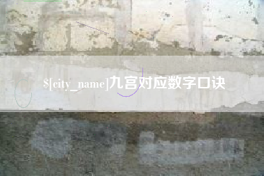 泉州九宫对应数字口诀