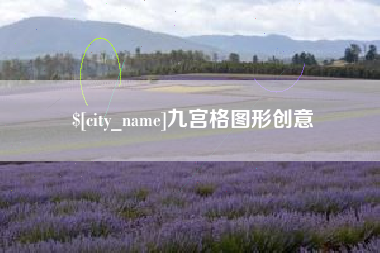 泉州九宫格图形创意