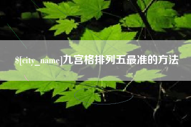 泉州九宫格排列五最准的方法