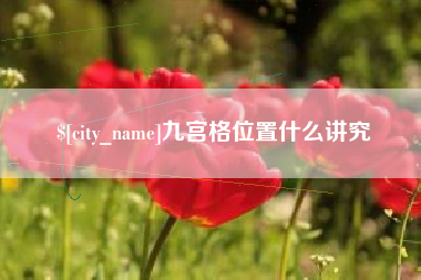 泉州九宫格位置什么讲究