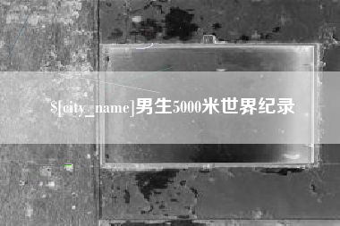 泉州男生5000米世界纪录