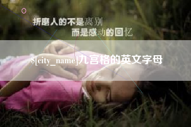泉州九宫格的英文字母