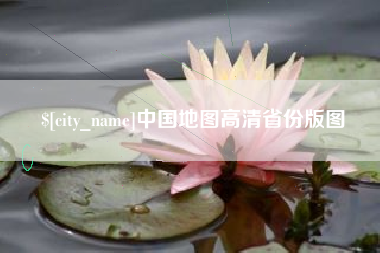 泉州中国地图高清省份版图